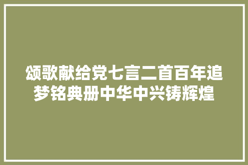 颂歌献给党七言二首百年追梦铭典册中华中兴铸辉煌