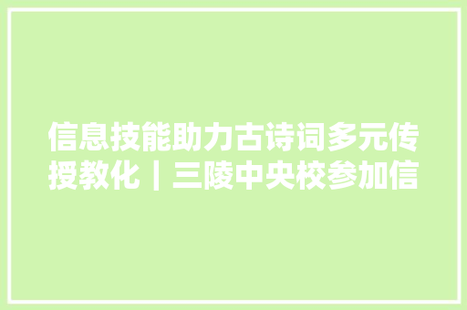 信息技能助力古诗词多元传授教化｜三陵中央校参加信息技能20培训