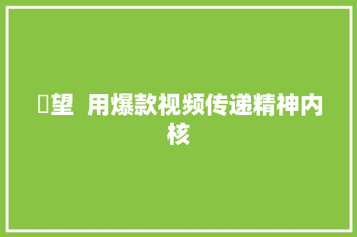 瞭望  用爆款视频传递精神内核
