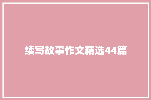 续写故事作文精选44篇