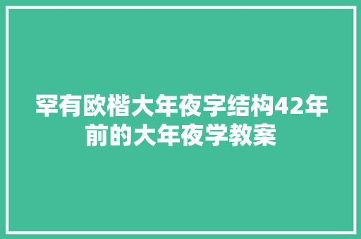罕有欧楷大年夜字结构42年前的大年夜学教案
