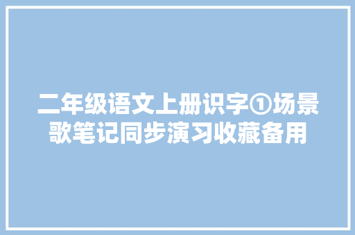 二年级语文上册识字①场景歌笔记同步演习收藏备用