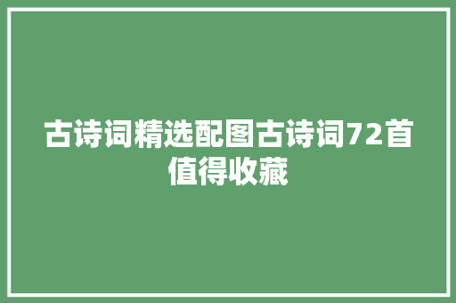 古诗词精选配图古诗词72首值得收藏
