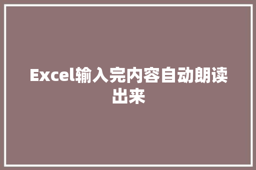 Excel输入完内容自动朗读出来