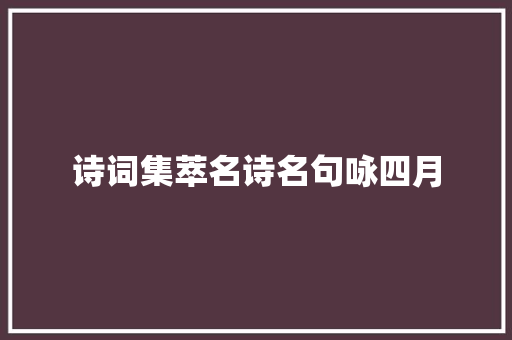 诗词集萃名诗名句咏四月