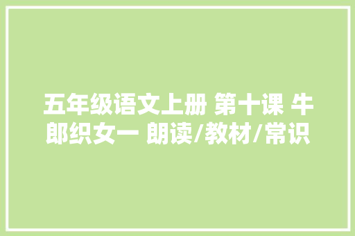 五年级语文上册 第十课 牛郎织女一 朗读/教材/常识点