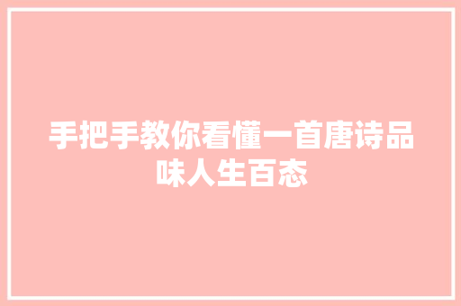 手把手教你看懂一首唐诗品味人生百态