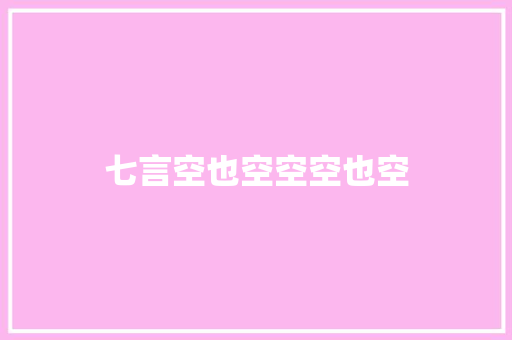 七言空也空空空也空