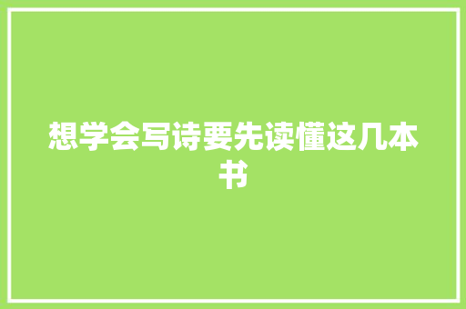想学会写诗要先读懂这几本书