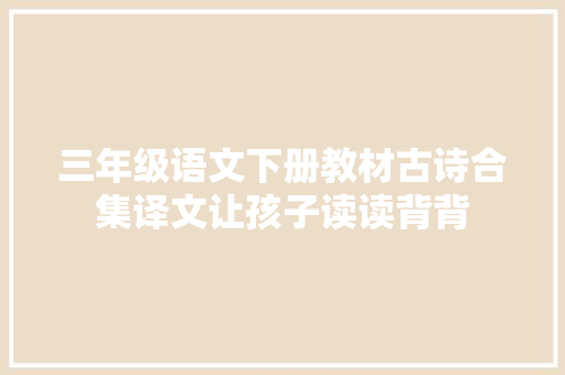 三年级语文下册教材古诗合集译文让孩子读读背背