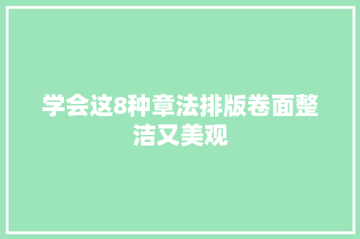 学会这8种章法排版卷面整洁又美观