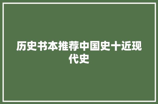 历史书本推荐中国史十近现代史