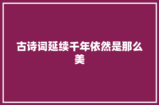 古诗词延续千年依然是那么美