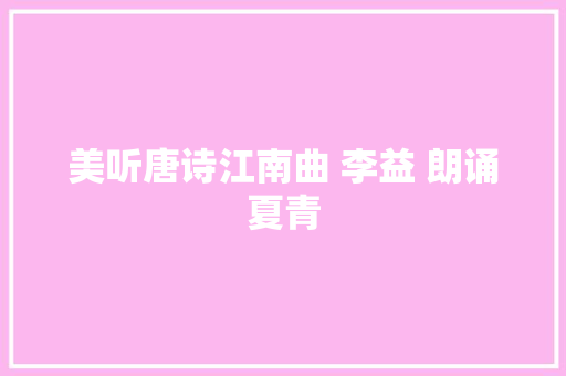 美听唐诗江南曲 李益 朗诵夏青