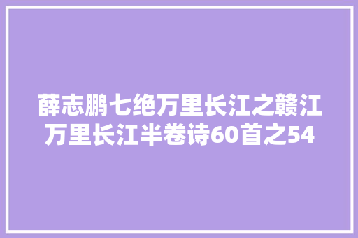 薛志鹏七绝万里长江之赣江万里长江半卷诗60首之54