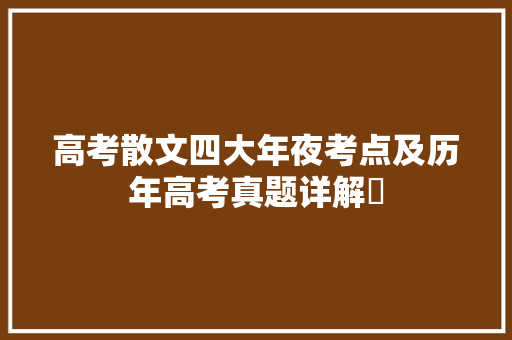 高考散文四大年夜考点及历年高考真题详解​