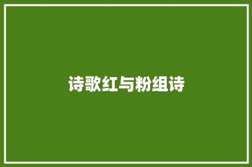 诗歌红与粉组诗
