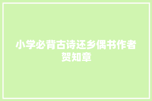 小学必背古诗还乡偶书作者贺知章