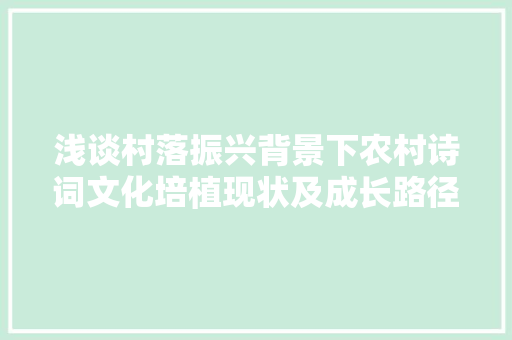 浅谈村落振兴背景下农村诗词文化培植现状及成长路径