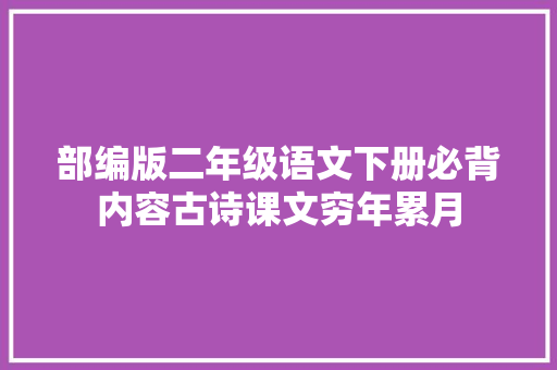 部编版二年级语文下册必背内容古诗课文穷年累月