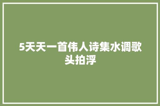 5天天一首伟人诗集水调歌头拍浮
