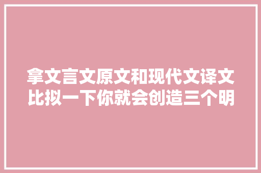 拿文言文原文和现代文译文比拟一下你就会创造三个明显的不合点