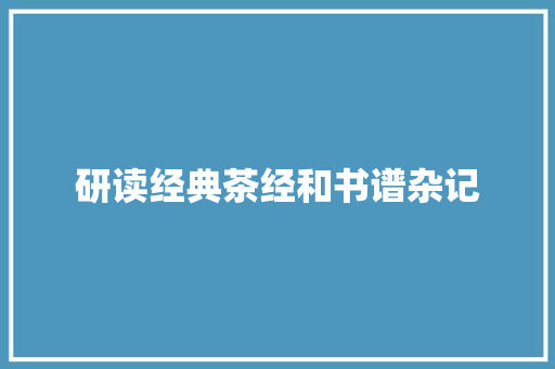 研读经典茶经和书谱杂记