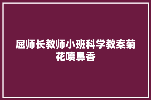 屈师长教师小班科学教案菊花喷鼻香