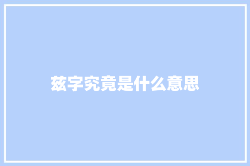 兹字究竟是什么意思