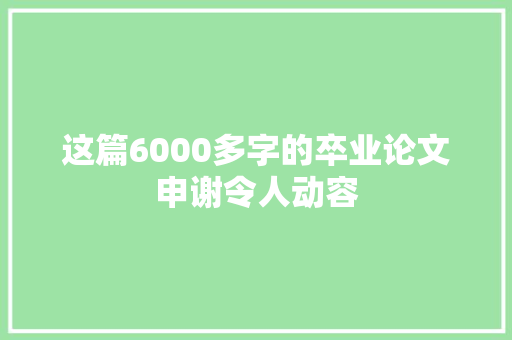 这篇6000多字的卒业论文申谢令人动容