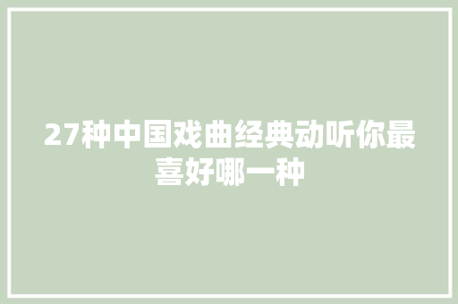 27种中国戏曲经典动听你最喜好哪一种