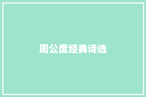 周公度经典诗选