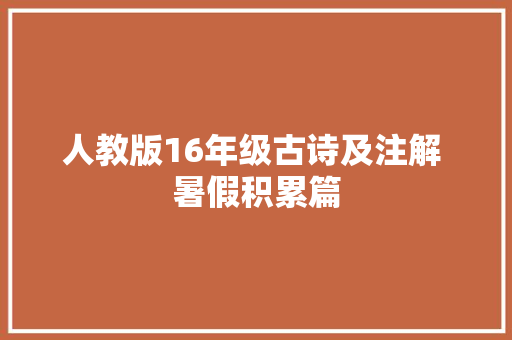 人教版16年级古诗及注解 暑假积累篇