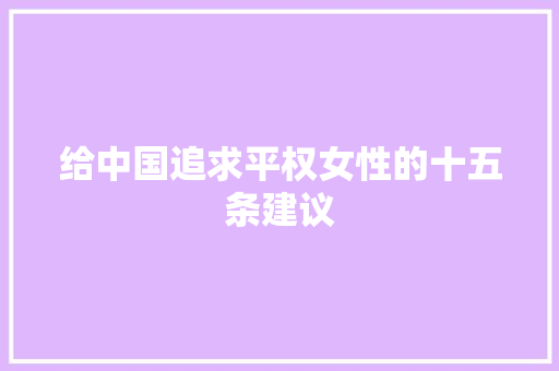 给中国追求平权女性的十五条建议