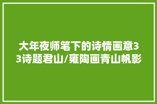 大年夜师笔下的诗情画意33诗题君山/雍陶画青山帆影图