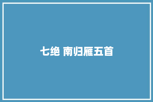七绝 南归雁五首
