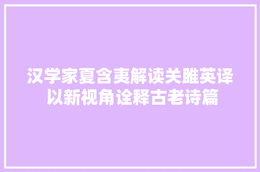 汉学家夏含夷解读关雎英译 以新视角诠释古老诗篇