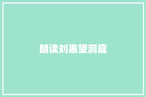 朗读刘惠望洞庭
