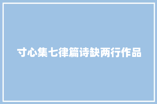 寸心集七律篇诗缺两行作品