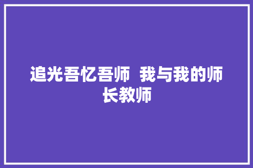追光吾忆吾师  我与我的师长教师