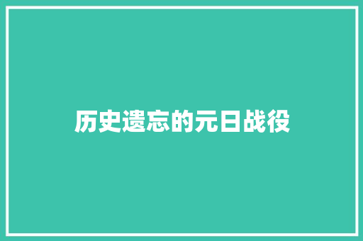历史遗忘的元日战役
