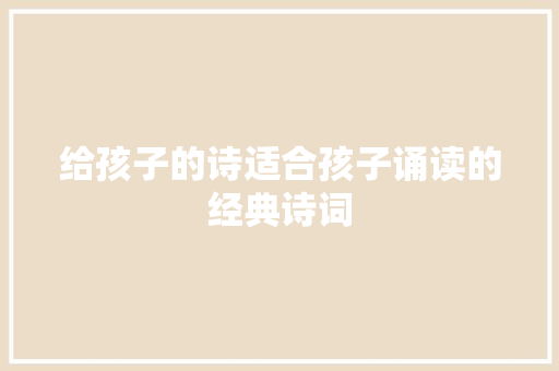 给孩子的诗适合孩子诵读的经典诗词