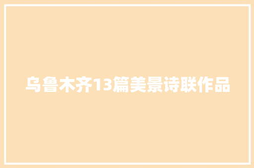 乌鲁木齐13篇美景诗联作品