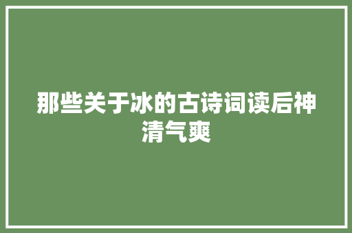 那些关于冰的古诗词读后神清气爽