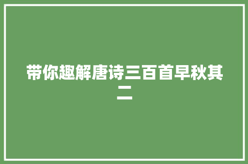 带你趣解唐诗三百首早秋其二