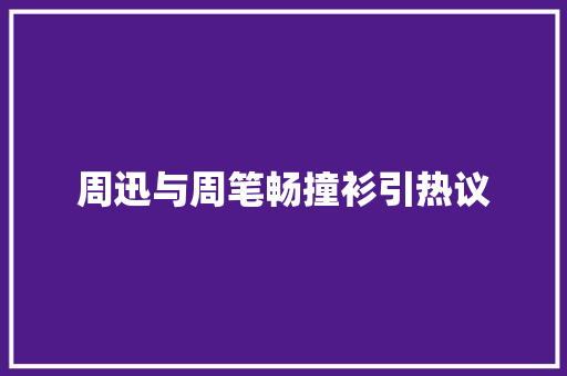 周迅与周笔畅撞衫引热议