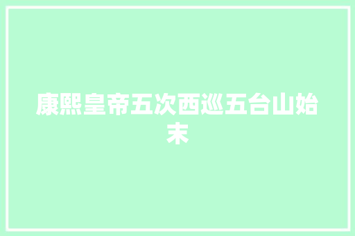康熙皇帝五次西巡五台山始末