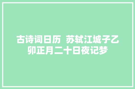 古诗词日历  苏轼江城子乙卯正月二十日夜记梦