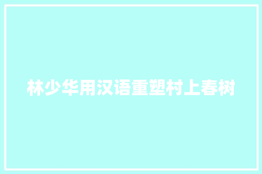 林少华用汉语重塑村上春树