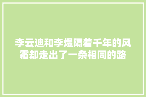 李云迪和李煜隔着千年的风霜却走出了一条相同的路